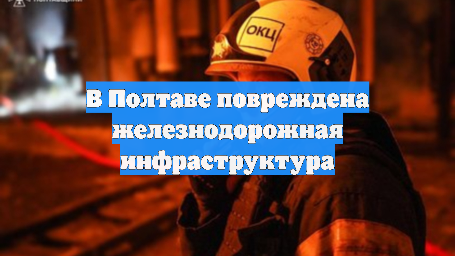 В Полтаве повреждена железнодорожная инфраструктура