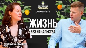 Жизнь без начальника: свобода или ответственность? | Подкасточная Лимонарий