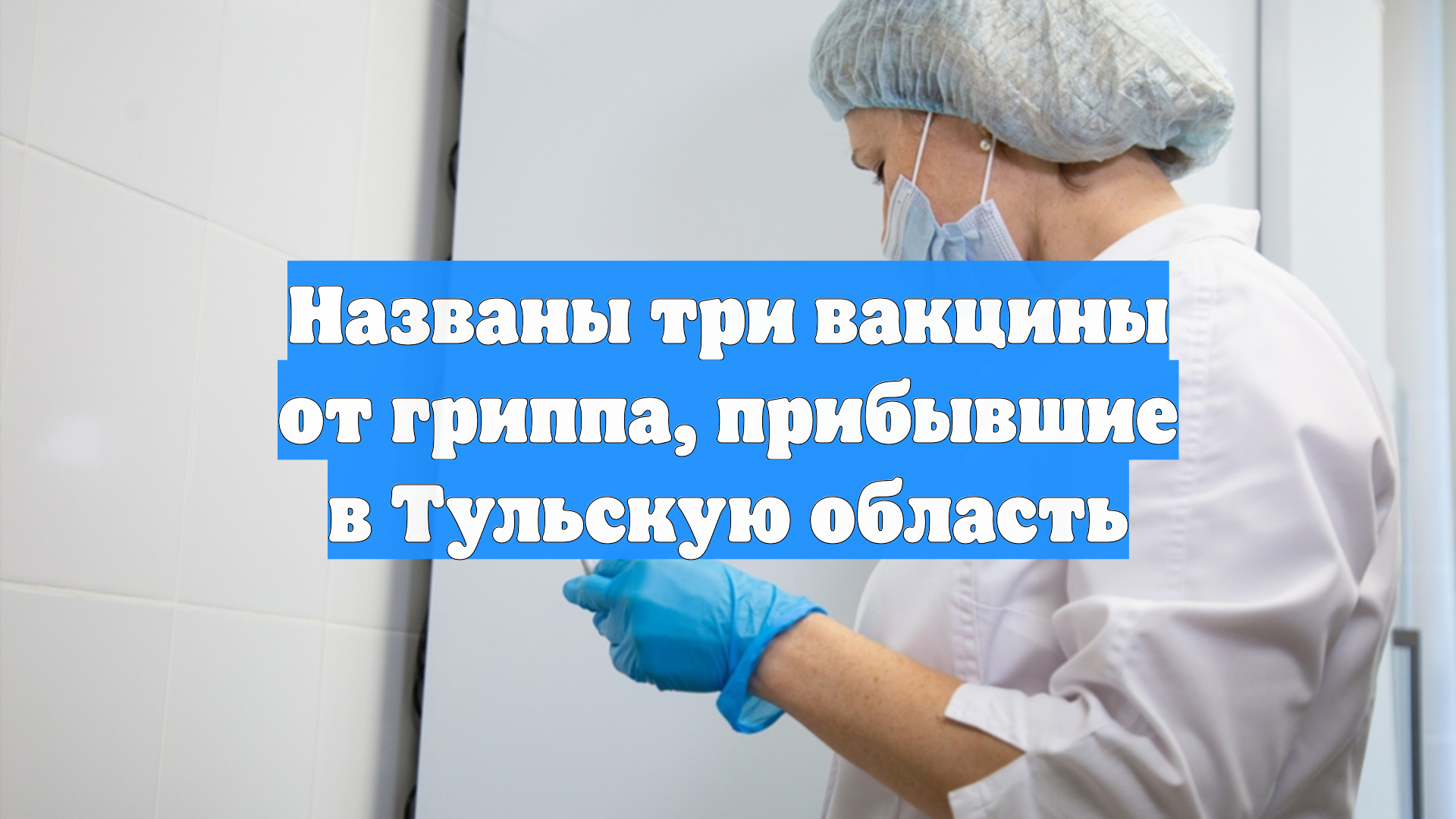 Названы три вакцины от гриппа, прибывшие в Тульскую область