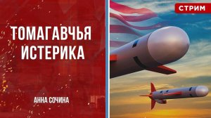 Томагавчья истерика [Анна Сочина. СТРИМ]