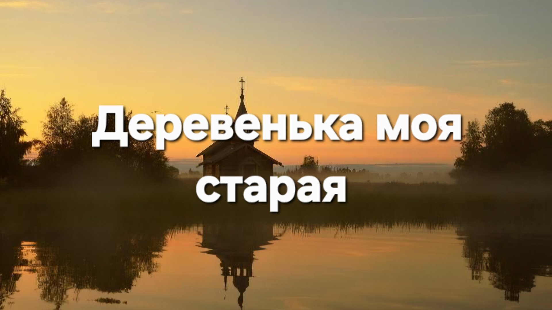 Деревенька моя старая смотреть онлайн