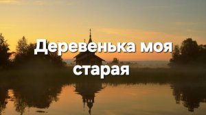 Деревенька моя старая