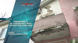 Измайлова 59. УК "Специалист ЖКХ" бросила ещё один дом