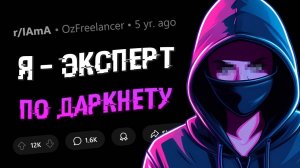 Я знаю всё о ДАРКНЕТЕ. Задавайте вопросы.