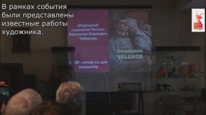 100 лет со Дня рождения художника В.К. Чебанова