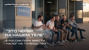 "Это черви на нашем теле". В России пора ввести "налог на тунеядство"?