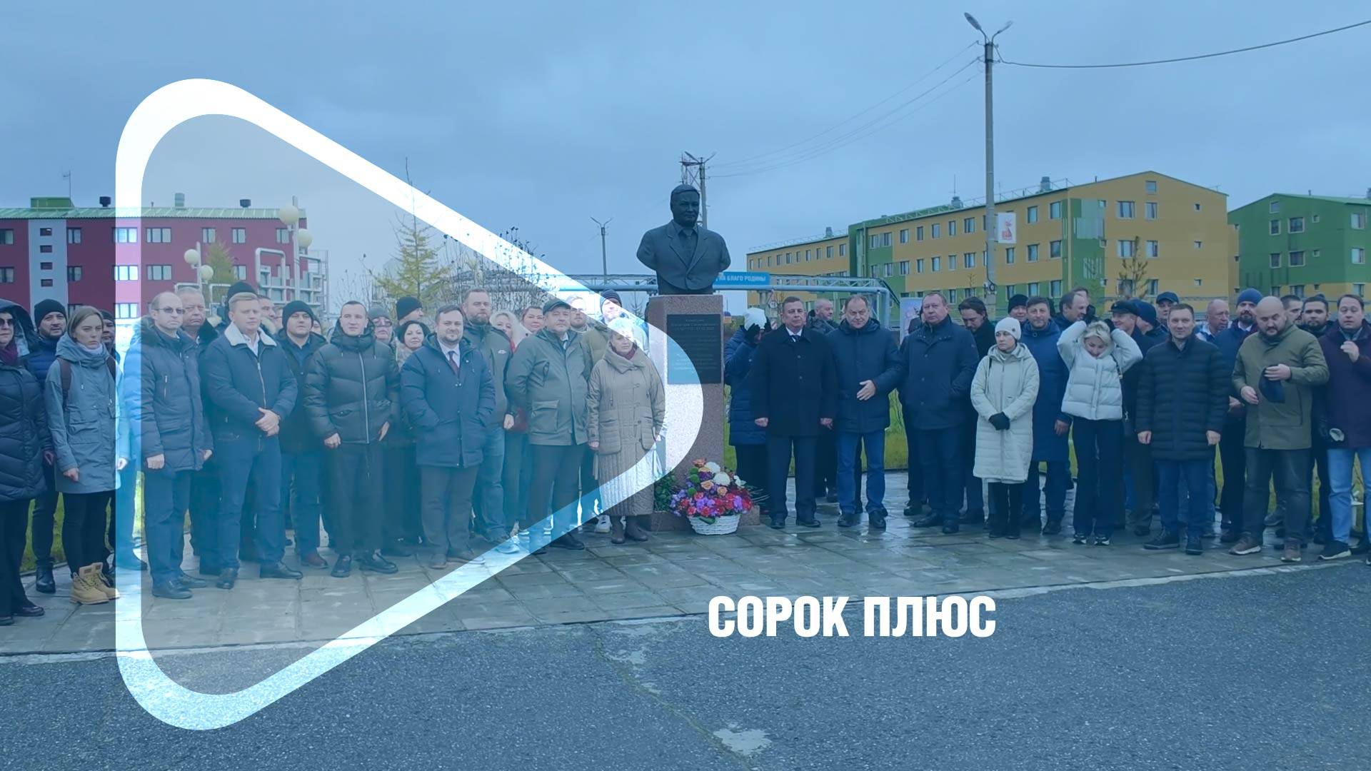 СОРОК ПЛЮС / Компании «Газпром добыча Ямбург» исполнился 41 год