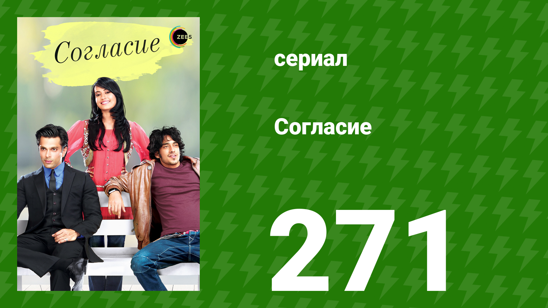 Согласие 1 сезон 271 серия (сериал, 2012)