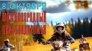 08.10.25 Международный День бездорожья