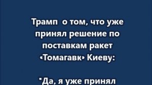 Трамп  о том, что уже принял решение по поставкам ракет «Томагавк» Киеву