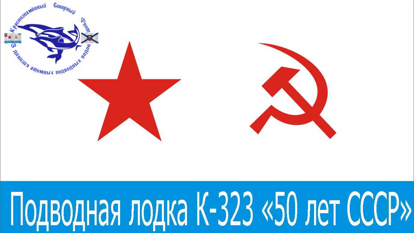 55 лет со дня подъёма Военно-Морского флага на АПЛ К-323 