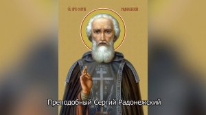 Преставление преподобного Сергия Радонежского . Православный календарь 8 октября 2025