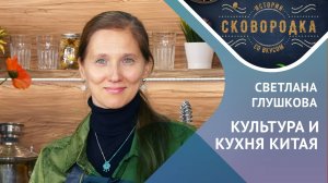 КУЛЬТУРА И КУХНЯ КИТАЯ