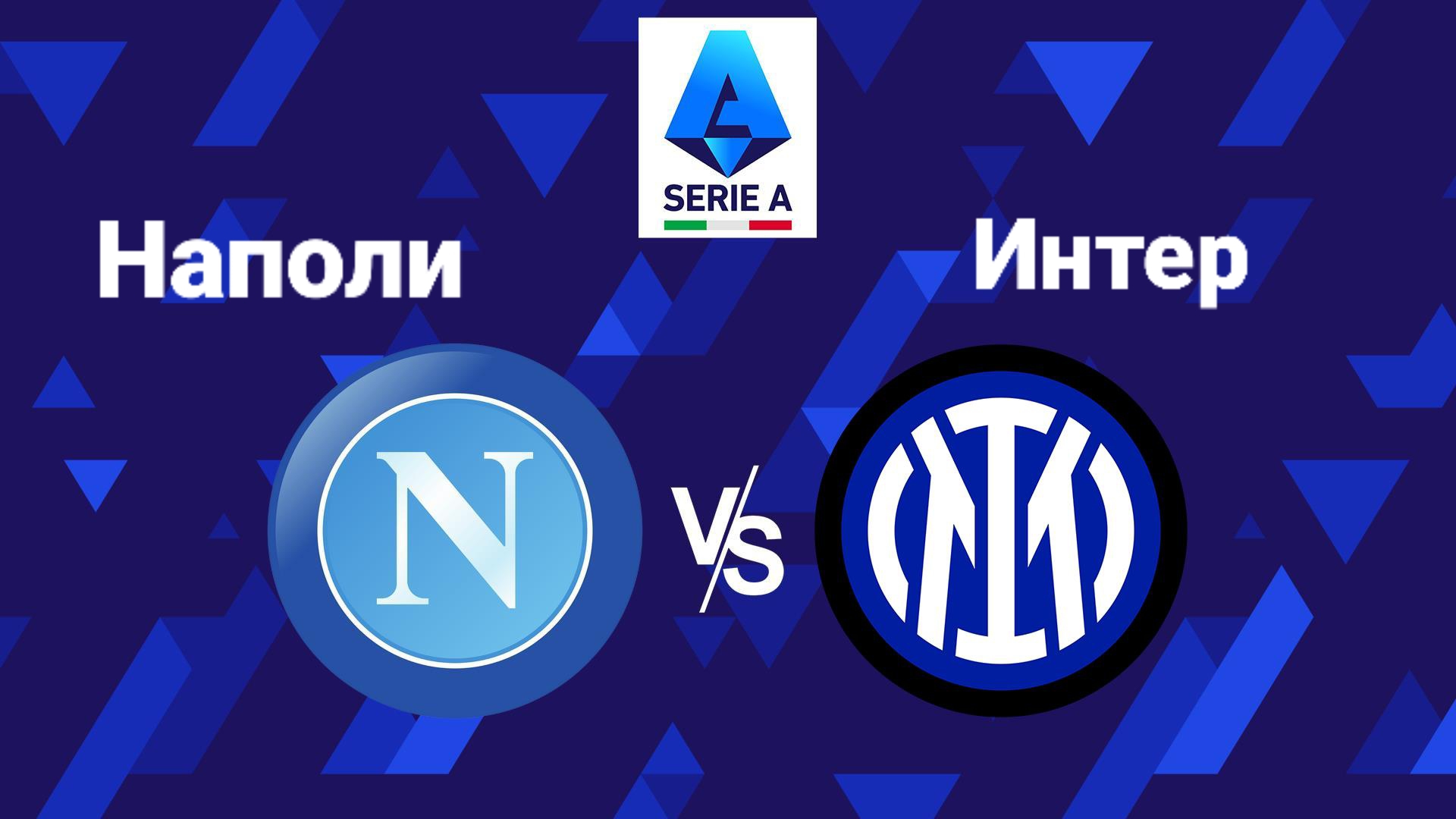 Серия А/Наполи-Интер