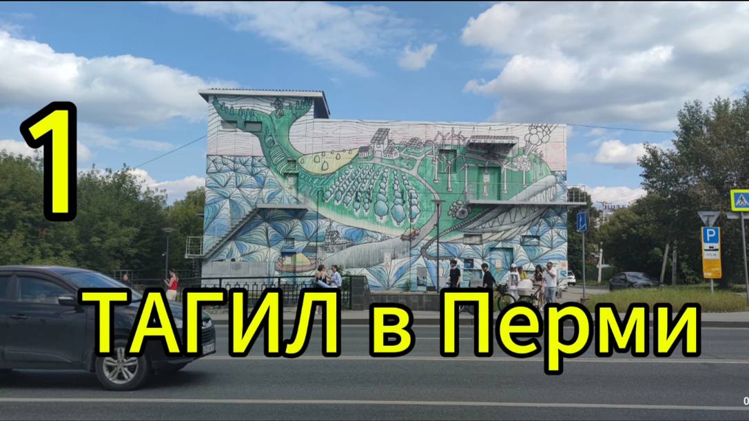 Автопутешествие из Нижнего Тагила в Санкт-Петербург  1. Нижний Тагил - Пермь #ПоедемПосмотрим