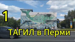 Автопутешествие из Нижнего Тагила в Санкт-Петербург  1. Нижний Тагил - Пермь #ПоедемПосмотрим