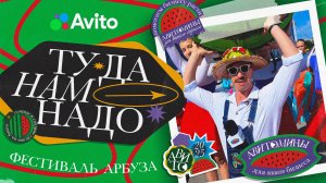 Туда нам надо: Фестиваль арбуза в Камышине