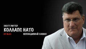 Коллапс НАТО | Скотт Риттер | Scott Ritter