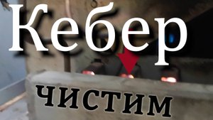 Признак забитой горелки 🔥 Чистим газовый котёл Кебер 12,5 кВт