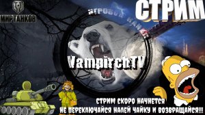 Стрим⭐️Мир Танков⭐️Начинаю прохождения ЛБЗ 3.0 👉TF-2 Clark⭐️