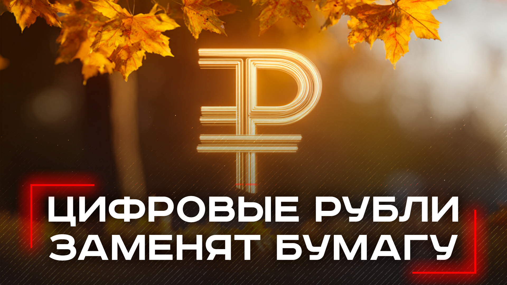 Зарплата в экран: как цифровые рубли изменят ваше финансовое будущее навсегда