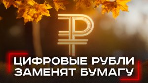 Зарплата в экран: как цифровые рубли изменят ваше финансовое будущее навсегда
