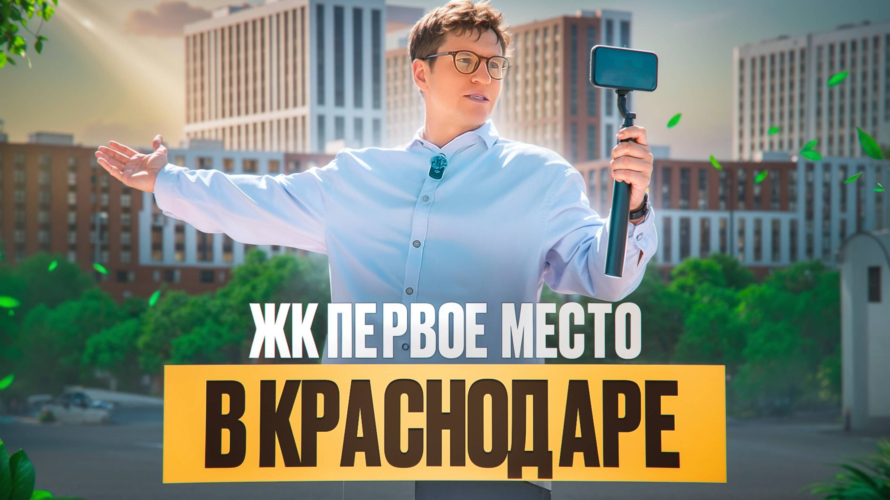 Обзор ЖК «Первок место»