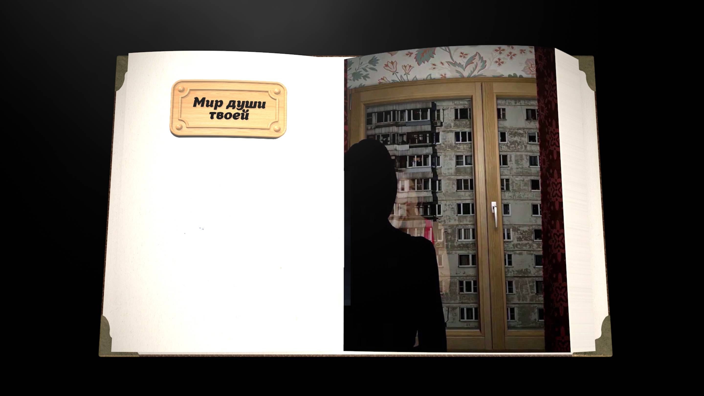 Мир души твоей