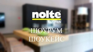 Nolte - Шоурум Шоукейс, салон «Немецкий Стиль»