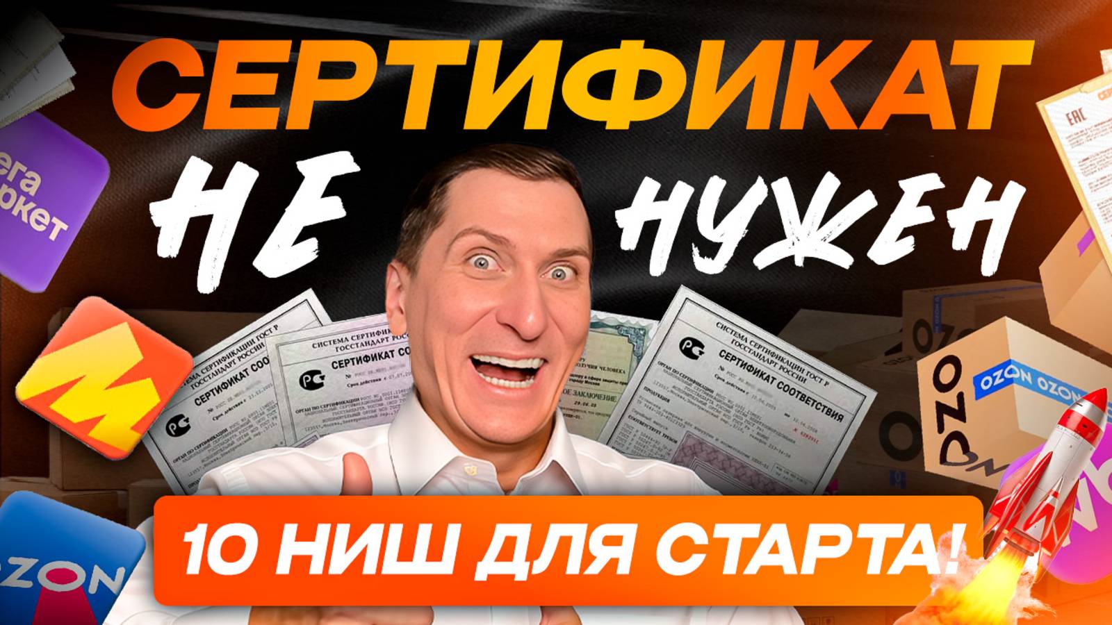 ⚡ Сертификат на товар не нужен! 10 ниш для ВБ и Ozon, где можно стартовать без лишних затрат