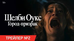 Шелби Оукс. Город-призрак | Трейлер | В кино с 30 октября