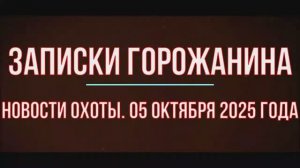 Охота. Новости от 05 октября 2025 года