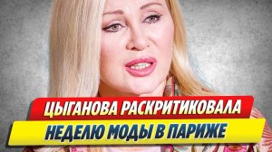 Цыганова раскритиковала Неделю моды в Париже 🔥 Новости Шоу-Бизнеса
