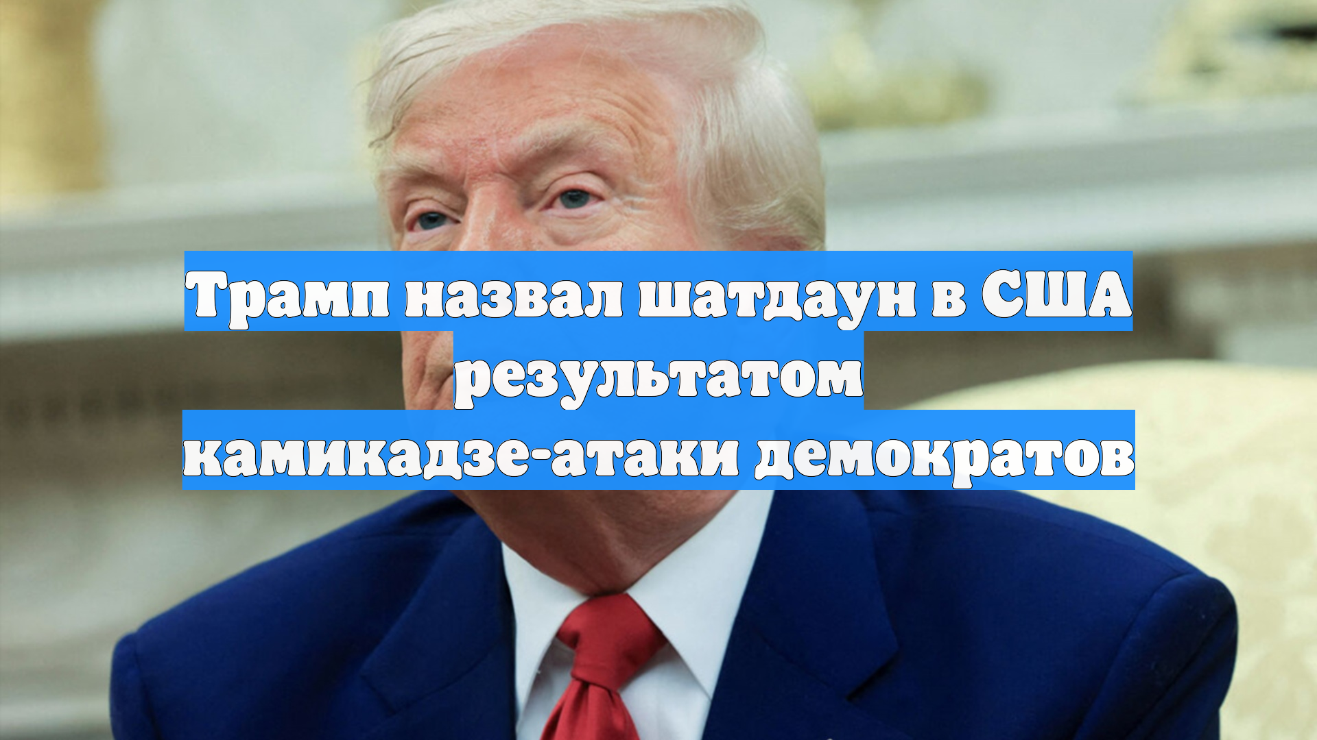 Трамп назвал шатдаун в США результатом камикадзе-атаки демократов