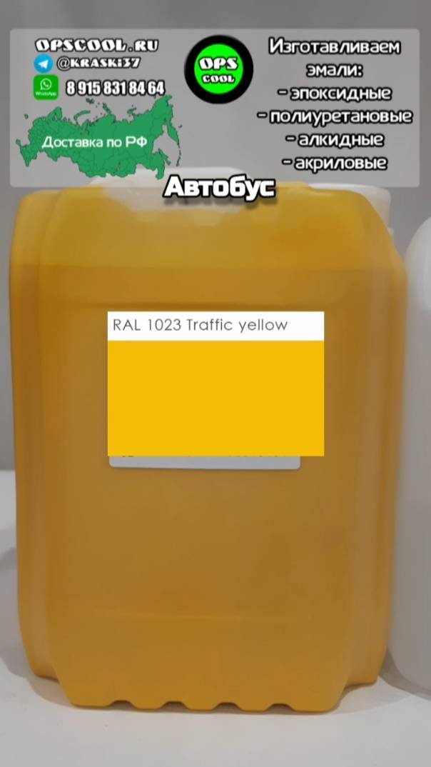 Эмаль для автобусов RAL 1023 в г. Мариуполь
