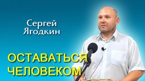 Сергей Ягодкин. Оставаться человеком (30.08.2025)