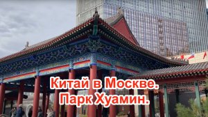 Китайский парк в Москве. Парк Хуамин, Москва. Красавица Москва.