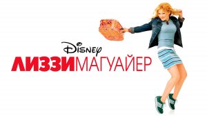 Лиззи Магуайр | The Lizzie McGuire Movie (2003)
