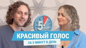 4 упражнения для голоса | сильный красивый голос за 5 мин в день