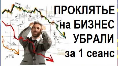 Проклятие на бизнес устранил за один сеанс, хотя мучило около 20 лет.