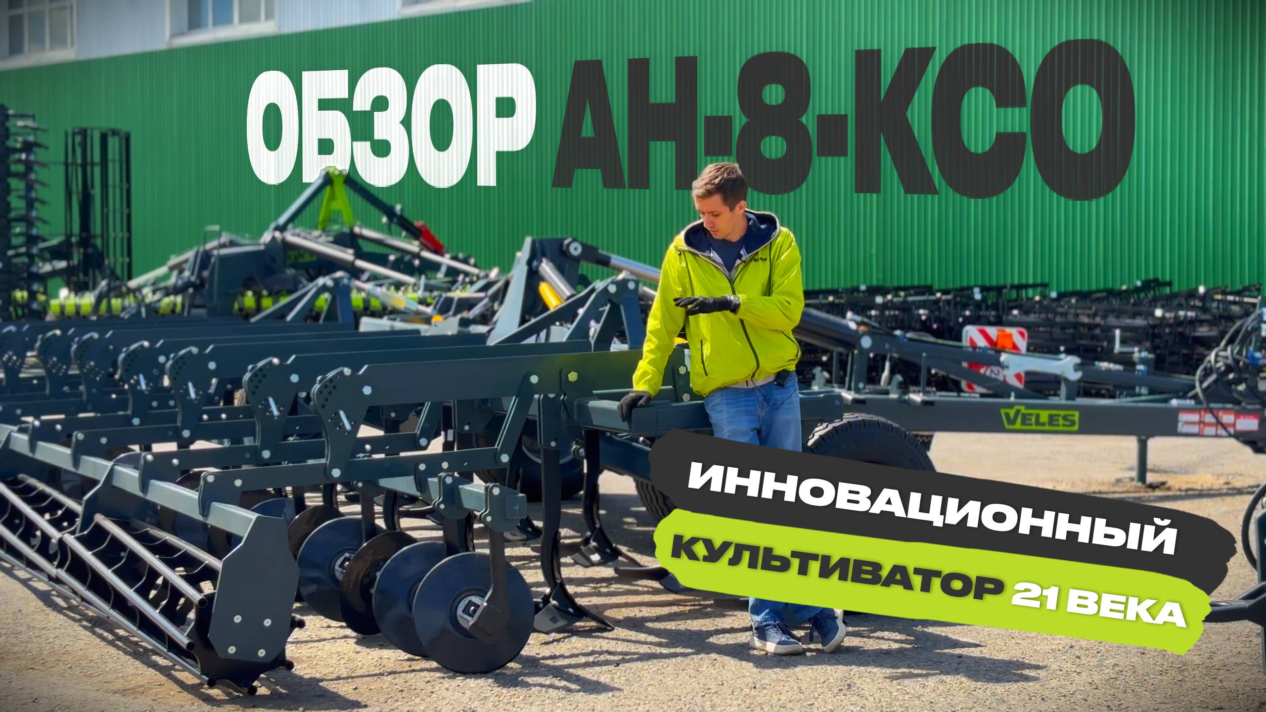 Как сделать основную обработку почвы и не размножить сорняк. Обзор VELES АН-8-КСО смотреть онлайн