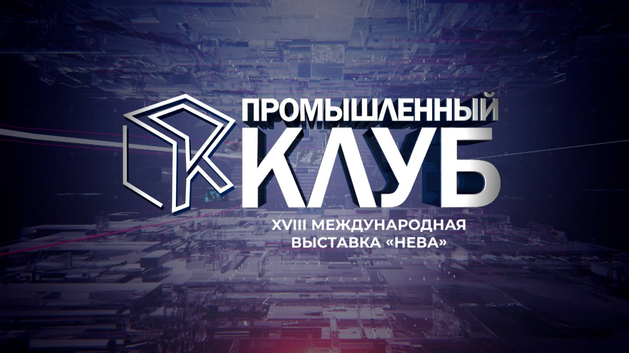 Промышленный клуб. 7 октября