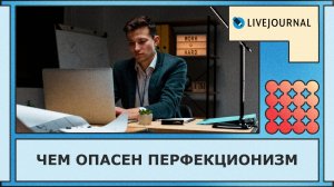 Почему перфекционизм мешает жить и работать — правда, о которой молчат