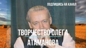 Олег Атаманов. Канал, посвящённый творчеству. Подписывайся!
