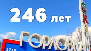 Моему городу Горловка посвящается.