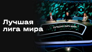 «Лучшая лига мира». Выпуск от 07.10.2025