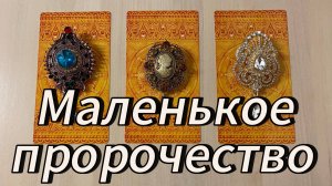 Маленькое Пророчество