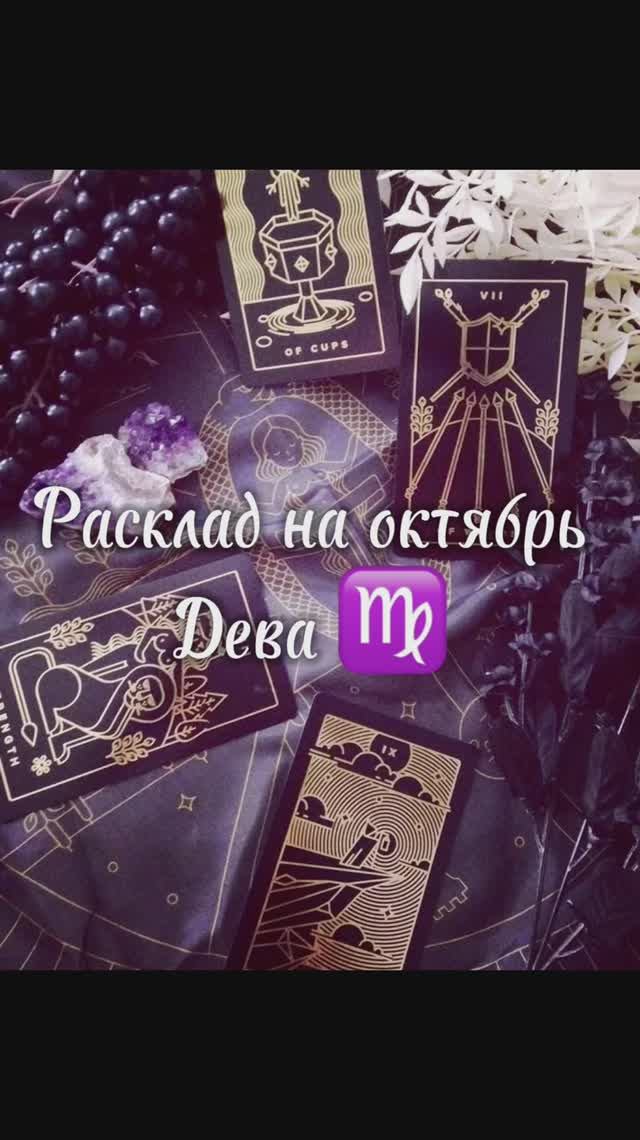 Расклад Таро - Дева ♍️ на октябрь 2025г смотреть онлайн