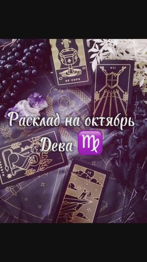 Расклад Таро - Дева ♍️ на октябрь 2025г