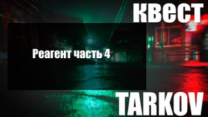 Реагент часть 4